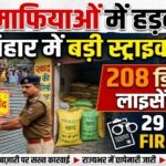 खाद माफियाओं में हड़कंप: बिहार में बड़ी स्ट्राइक, 208 डीलरों के लाइसेंस रद्द, 29 पर FIR!