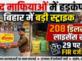 खाद माफियाओं में हड़कंप: बिहार में बड़ी स्ट्राइक, 208 डीलरों के लाइसेंस रद्द, 29 पर FIR!