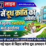 बिहार में दूध क्रांति का शंखनाद, पटना में खुलेगा एनडीडीबी का भव्य कार्यालय, ग्रामीण अर्थव्यवस्था की बदलेगी तस्वीर
