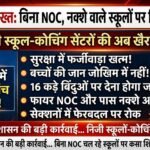 बिना फायर एनओसी और पास नक्शे के चल रहे प्राइवेट स्कूल-कोचिंग सेंटरों पर गिरेगी गाज, प्रशासन हुआ सख्त, 3 दिनों में मांगी गई जांच रिपोर्ट!