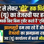 टॉयलेट से लेकर ‘हीरे’ तक घिरी राजद: जद (यू) का तेजस्वी पर हमला, कहा—होमवर्क किए बिना ट्वीट करते हैं ‘ट्विटर बबुआ’