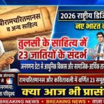 500 साल पहले तुलसी के साहित्य में रचे गए 23 जातियों के संदर्भ क्या आज भी वही हैं: 2026 की राष्ट्रीय डिजिटल जनगणना से खुलेगा नया अध्याय!