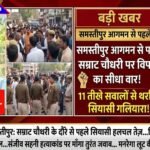 समस्तीपुर आगमन से पहले सम्राट चौधरी पर विपक्ष का सीधा वार: 11 तीखे सवालों से थर्राया सियासी गलियारा, संजीव सहनी हत्याकांड के अपराधियों पर मांगा जवाब!