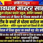 सावधान मास्टर साहब! सरकारी स्कूल छोड़कर प्राइवेट स्कूल,कोचिंग चमकाई तो खैर नहीं, पत्र संख्या 613 से बिहार के शिक्षक महकमे में हड़कंप!