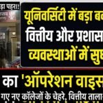 बिहार में नए डिग्री कॉलेजों को चालू करने की युद्धस्तर पर तैयारी, 39 प्राध्यापकों को मिली बर्शर की कमान!