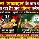 आपकी थाली में ‘शाकाहार’ के नाम पर क्या परोसा जा रहा है? अब ‘वीगन’ करेगा पहचान