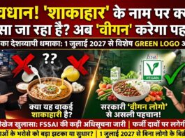 आपकी थाली में ‘शाकाहार’ के नाम पर क्या परोसा जा रहा है? अब ‘वीगन’ करेगा पहचान