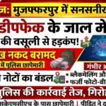 मुजफ्फरपुर में आर्टिफिशियल इंटेलिजेंस और डीपफेक से अश्लील वीडियो बनाकर ब्लैकमेल करने वाले गिरोह का पर्दाफाश, 20 लाख रुपए के साथ आरोपी के घर पुलिस की बड़ी छापेमारी, अब तक 97 लाख की वसूली का सनसनीखेज खुलासा!