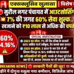 मुजफ्फरपुर के नगर पंचायत मुरौल में बड़ा घोटाला: आउटसोर्सिंग बहाली के नाम पर ‘लाखों की लूट’, नियमों को हवा में उड़ाकर सरकारी खजाने में लगाई चपत!