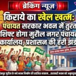 किराये का खेल खत्म: पंचायत सरकार भवन में शिफ्ट होगा मुरौल नगर पंचायत कार्यालय, प्रशासन की हरी झंडी