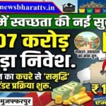 सकरा में 1 करोड़ 7 लाख का बड़ा दांव: कचरे से सोना बनाएगी नगर पंचायत, टेंडर जारी होते ही मचा बवाल!