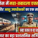 बिहार पुलिस में महा-तबादला एक्सप्रेस! 53 डीएसपी और आशु उपाधीक्षकों का एक साथ पत्ता साफ, सम्राट सरकार का बड़ा प्रशासनिक सर्जिकल स्ट्राइक!
