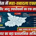 मुजफ्फरपुर पुलिस महकमे में भारी उलटफेर! मुख्यालय डीएसपी का हुआ तबादला, अब इस तेजतर्रार अफसर के हाथ में होगी कमान!