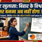 बिहार के विश्वविद्यालयों में प्रोफेसर बनना अब नहीं होगा आसान! राजभवन ने बदली पूरी व्यवस्था, लिखित परीक्षा और वीडियो रिकॉर्डिंग वाली क्लास से खुलेगा नौकरी का रास्ता!