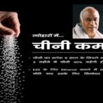त्योहारों से ठीक पहले कड़वी हुई चीनी की मिठास: 9 साल के निचले स्तर पर पहुँचा स्टॉक, आयात की नौबत पर मल्लिकार्जुन खरगे ने केंद्र सरकार को घेरा