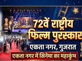 72वें राष्ट्रीय फिल्म पुरस्कारों का ऐलान: गुजरात के एकता नगर में लगेगा बॉलीवुड से लेकर साउथ के दिग्गजों का जमावड़ा!