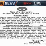 बीपीएससी ने पंचायती राज अंकेक्षक मुख्य परीक्षा के लिए जारी की तिथियां, 29 अक्टूबर से करें आवेदन