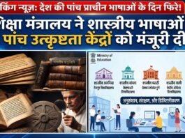 देश की पांच प्राचीन भाषाओं के दिन फिरे! शिक्षा मंत्रालय ने पाँच नए उत्कृष्टता केंद्रों पर लगाई मुहर, अब पाँचों भाषाओं के लिए खुले रिसर्च के सबसे बड़े द्वार!