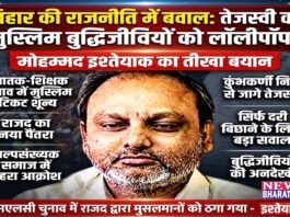 सनसनीखेज खुलासा: तेजस्वी यादव का लॉलीपॉप लेटर या राजनीतिक धोखा! मुस्लिम बुद्धिजीवियों और शिक्षित मतदाताओं में उबाल